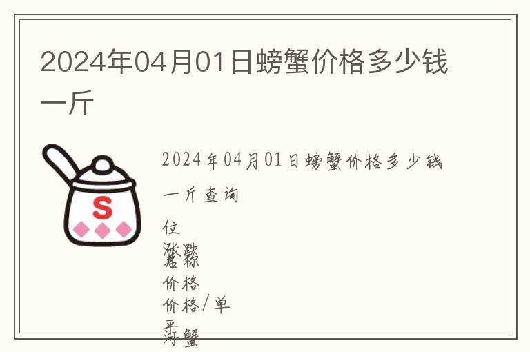 2024年04月01日螃蟹價格多少錢一斤