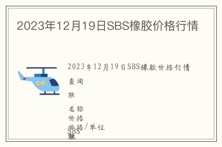 2023年12月19日SBS橡膠價格行情