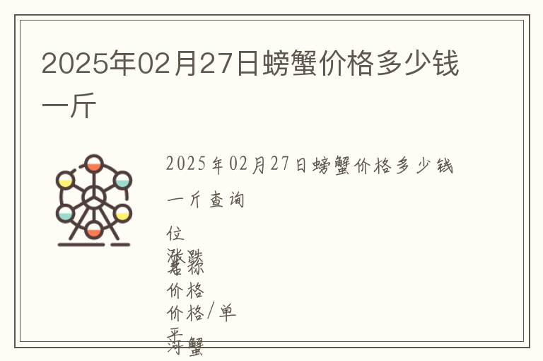 2025年02月27日螃蟹價格多少錢一斤