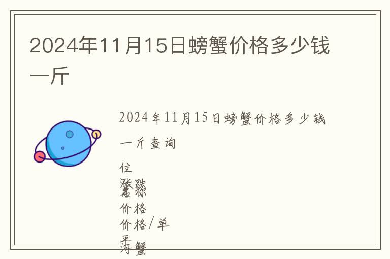 2024年11月15日螃蟹價格多少錢一斤