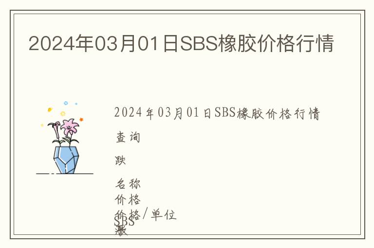 2024年03月01日SBS橡膠價格行情