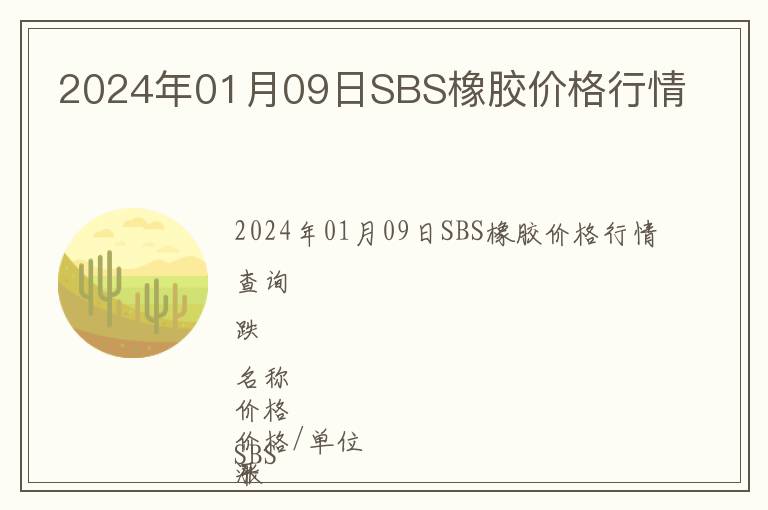 2024年01月09日SBS橡膠價格行情