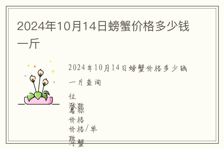 2024年10月14日螃蟹價格多少錢一斤