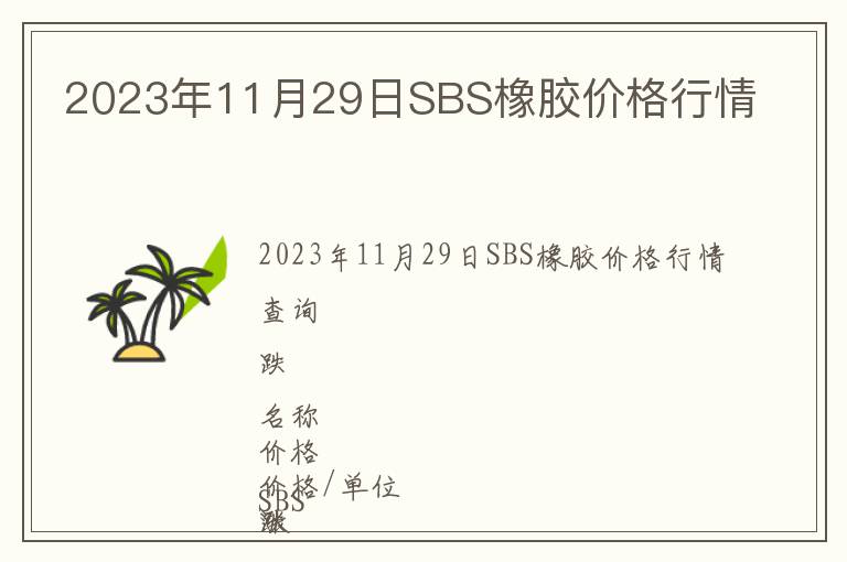 2023年11月29日SBS橡膠價(jià)格行情