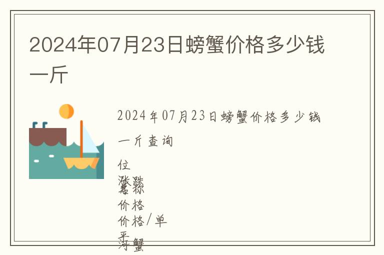 2024年07月23日螃蟹價(jià)格多少錢一斤