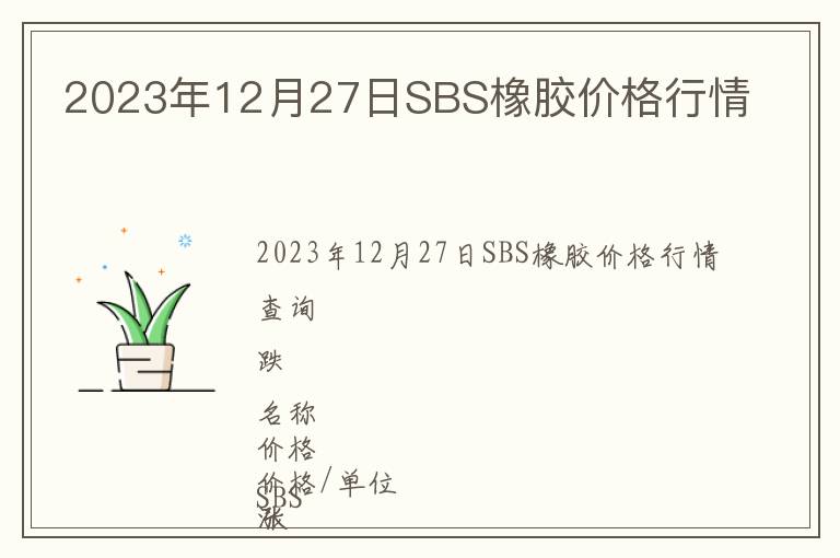 2023年12月27日SBS橡膠價(jià)格行情