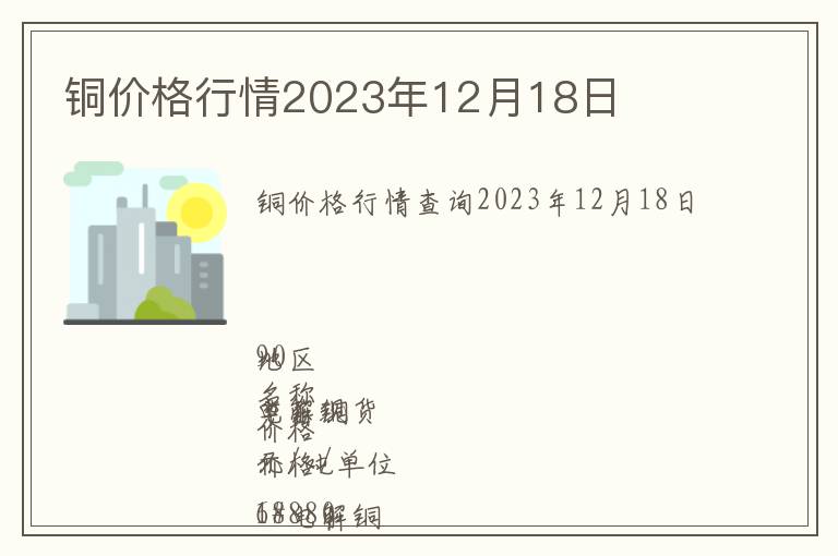 銅價(jià)格行情2023年12月18日