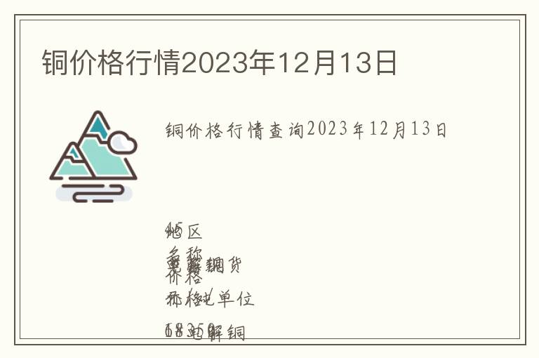 銅價格行情2023年12月13日