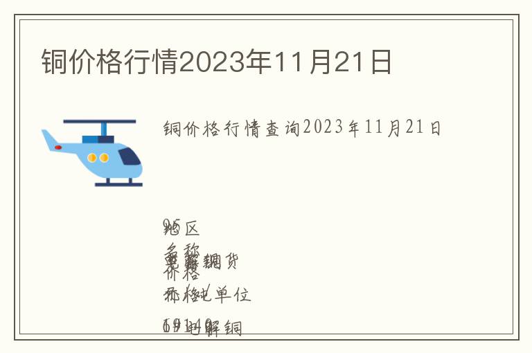 銅價(jià)格行情2023年11月21日