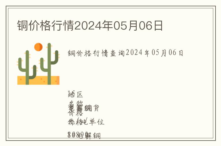 銅價(jià)格行情2024年05月06日