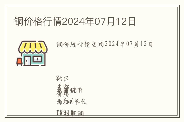 銅價(jià)格行情2024年07月12日