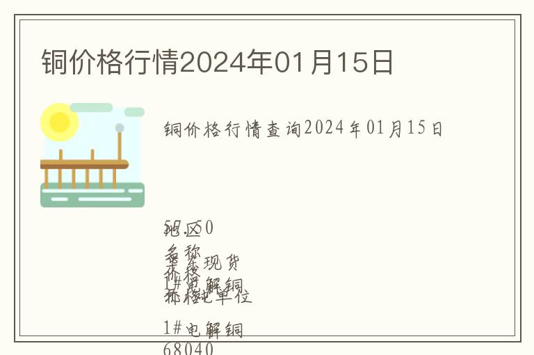 銅價(jià)格行情2024年01月15日