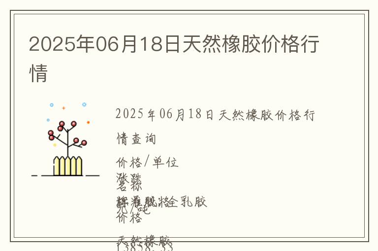 2025年06月18日天然橡膠價格行情