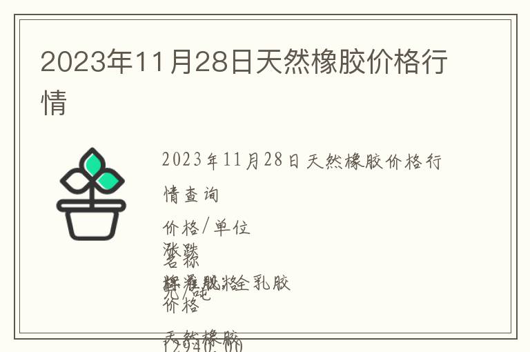 2023年11月28日天然橡膠價(jià)格行情