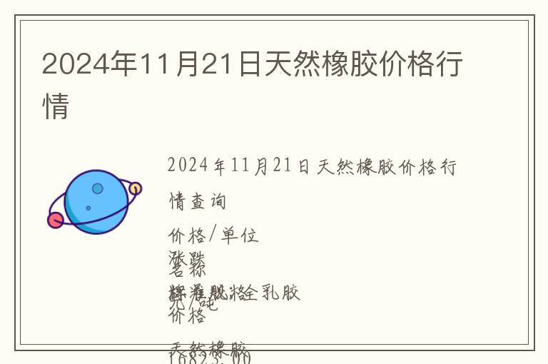 2024年11月21日天然橡膠價(jià)格行情
