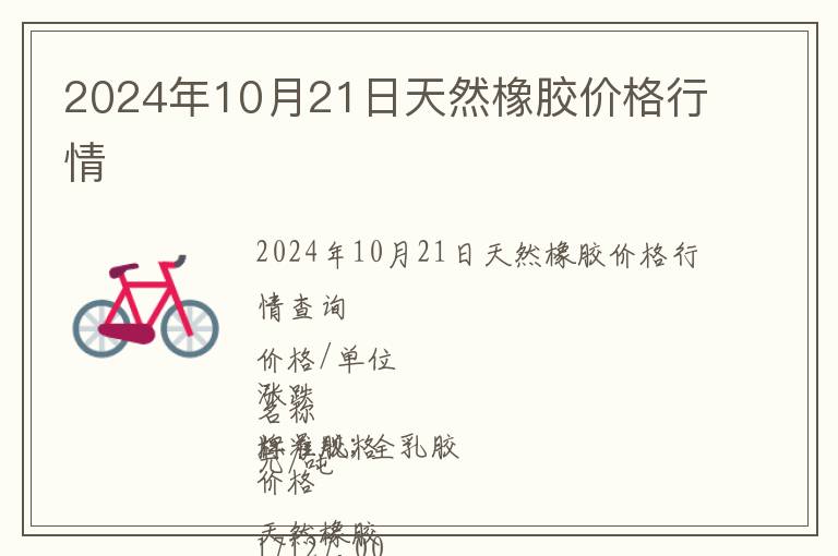 2024年10月21日天然橡膠價(jià)格行情