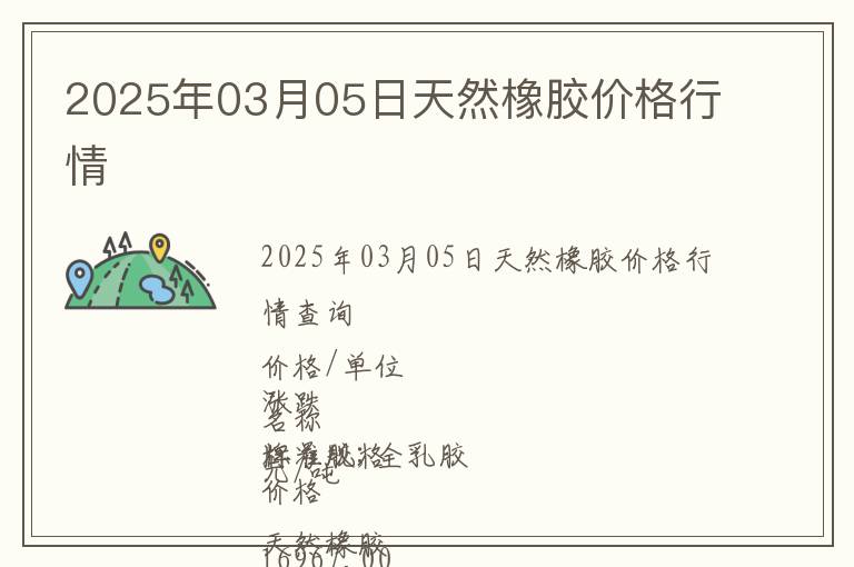 2025年03月05日天然橡膠價格行情
