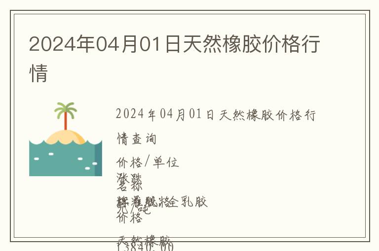 2024年04月01日天然橡膠價格行情