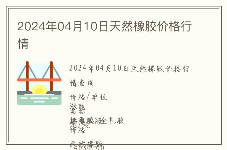 2024年04月10日天然橡膠價格行情