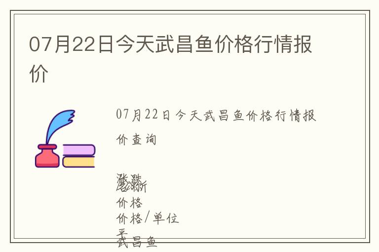 07月22日今天武昌魚價格行情報價