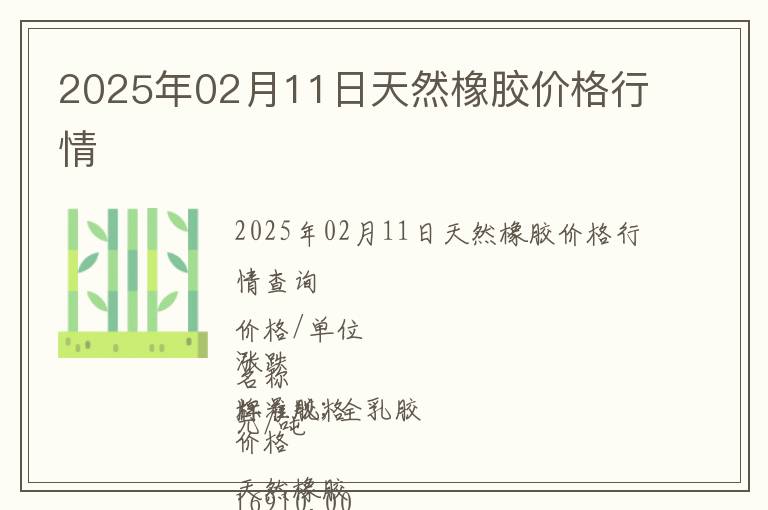 2025年02月11日天然橡膠價(jià)格行情