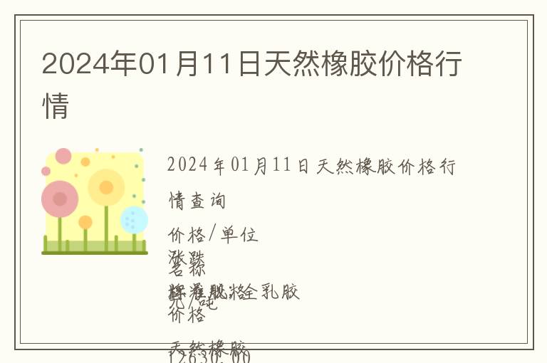2024年01月11日天然橡膠價(jià)格行情