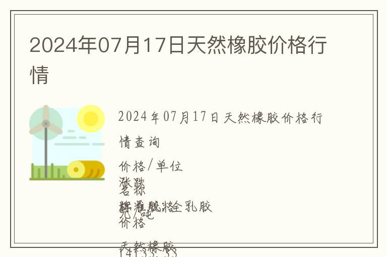 2024年07月17日天然橡膠價格行情