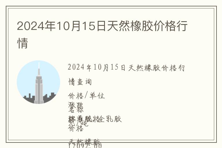 2024年10月15日天然橡膠價格行情