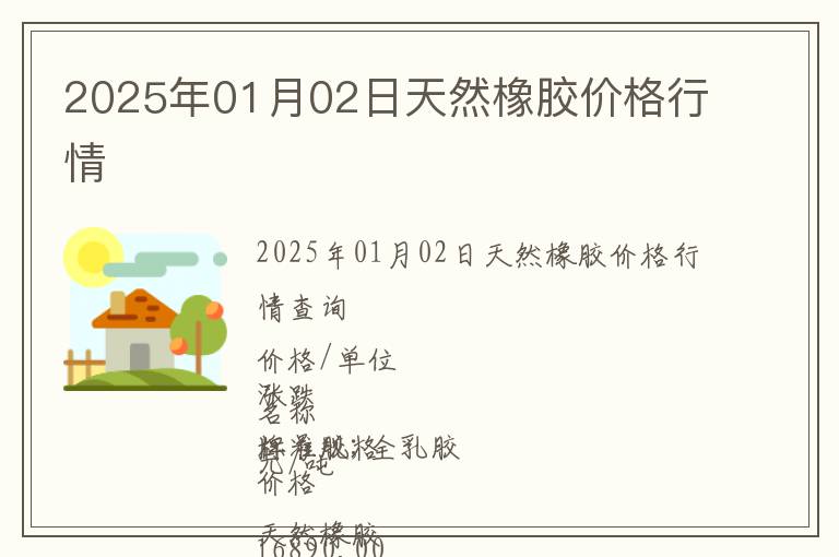 2025年01月02日天然橡膠價(jià)格行情