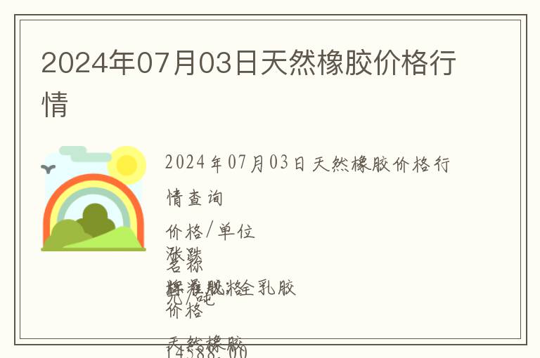 2024年07月03日天然橡膠價格行情