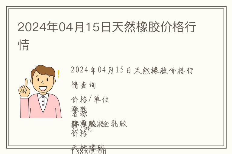2024年04月15日天然橡膠價(jià)格行情