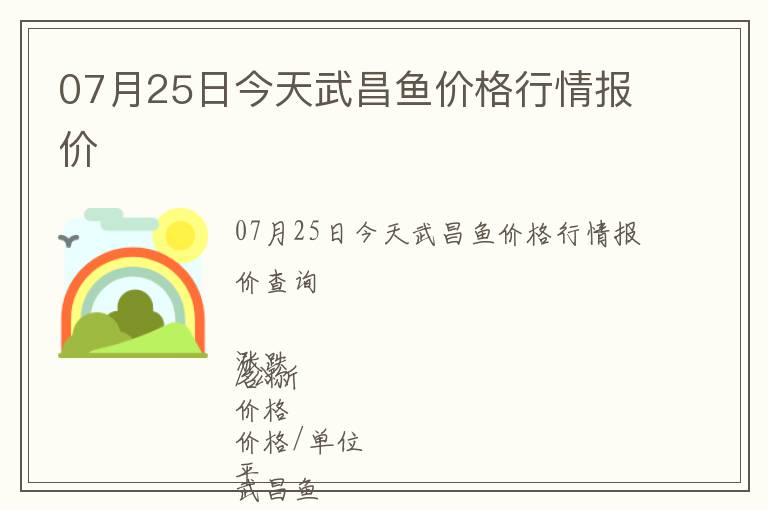 07月25日今天武昌魚價格行情報價