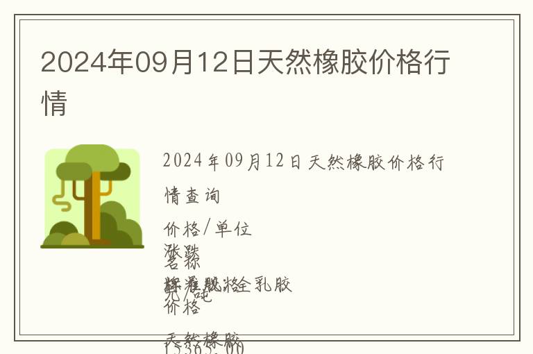2024年09月12日天然橡膠價(jià)格行情