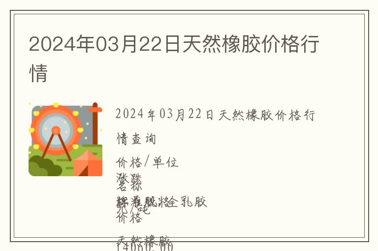 2024年03月22日天然橡膠價格行情