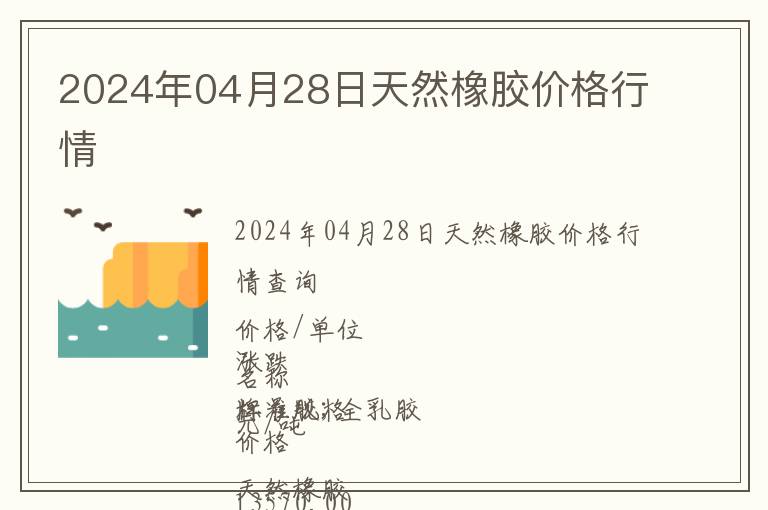 2024年04月28日天然橡膠價(jià)格行情