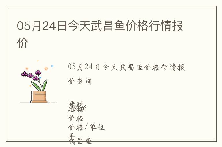 05月24日今天武昌魚價(jià)格行情報(bào)價(jià)