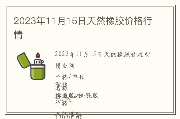 2023年11月15日天然橡膠價格行情