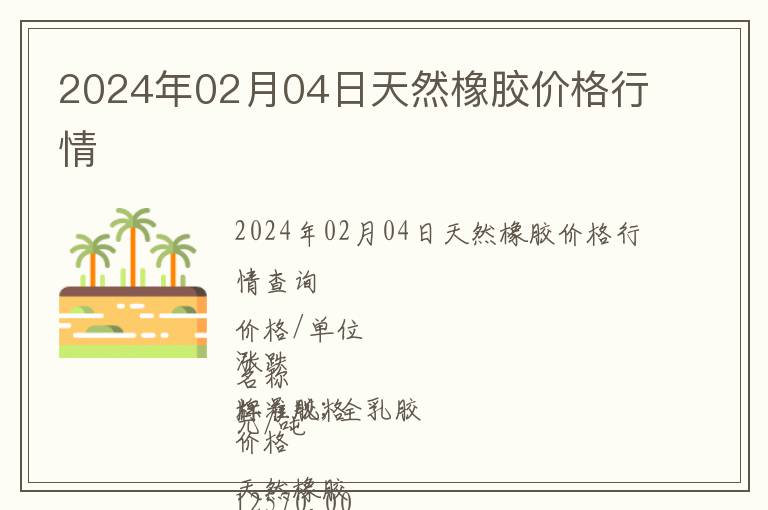 2024年02月04日天然橡膠價格行情