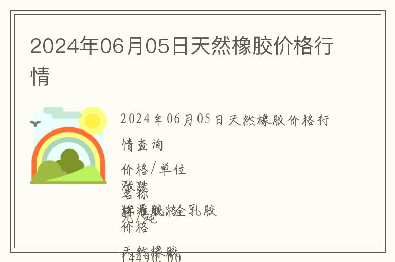 2024年06月05日天然橡膠價格行情
