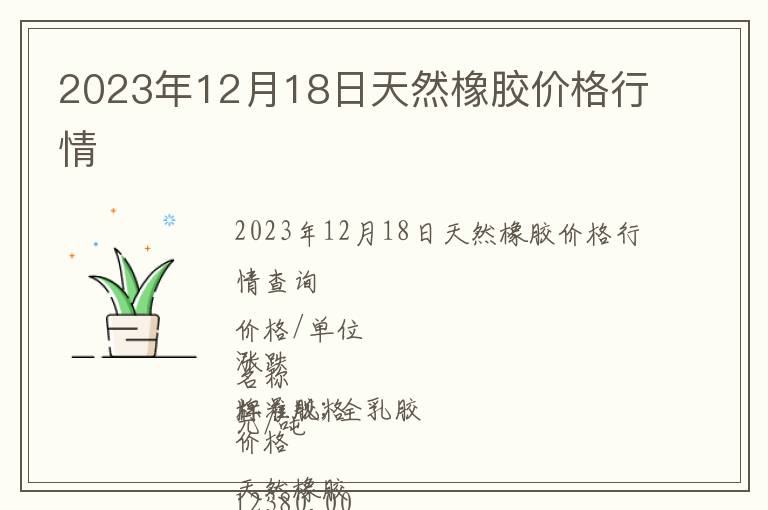 2023年12月18日天然橡膠價格行情