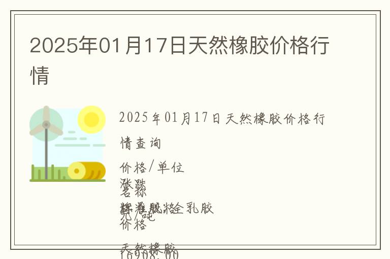 2025年01月17日天然橡膠價格行情