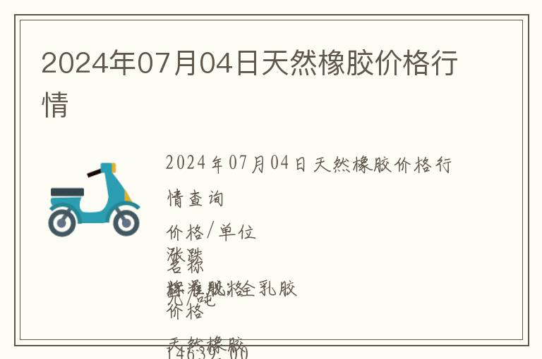 2024年07月04日天然橡膠價格行情