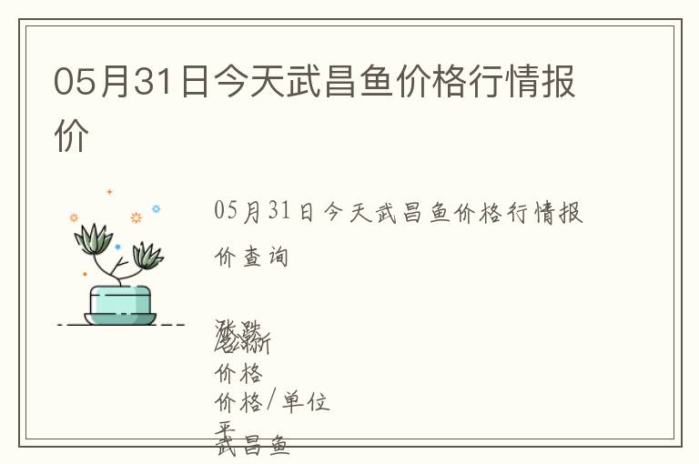 05月31日今天武昌魚價格行情報價