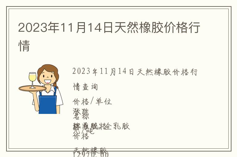 2023年11月14日天然橡膠價(jià)格行情