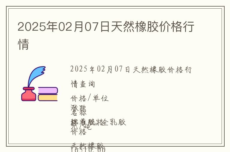 2025年02月07日天然橡膠價格行情