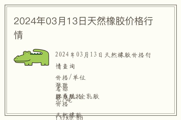 2024年03月13日天然橡膠價格行情
