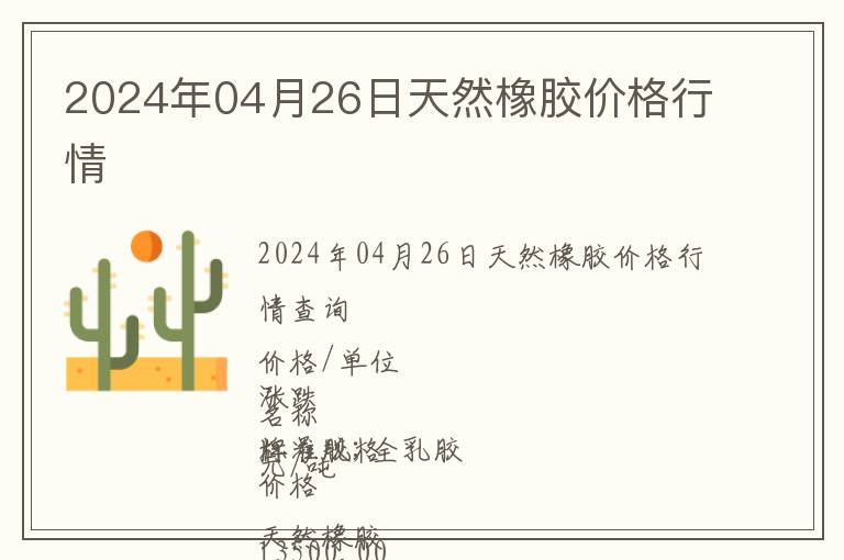 2024年04月26日天然橡膠價格行情