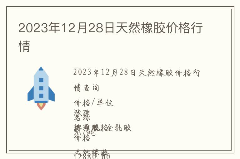 2023年12月28日天然橡膠價格行情