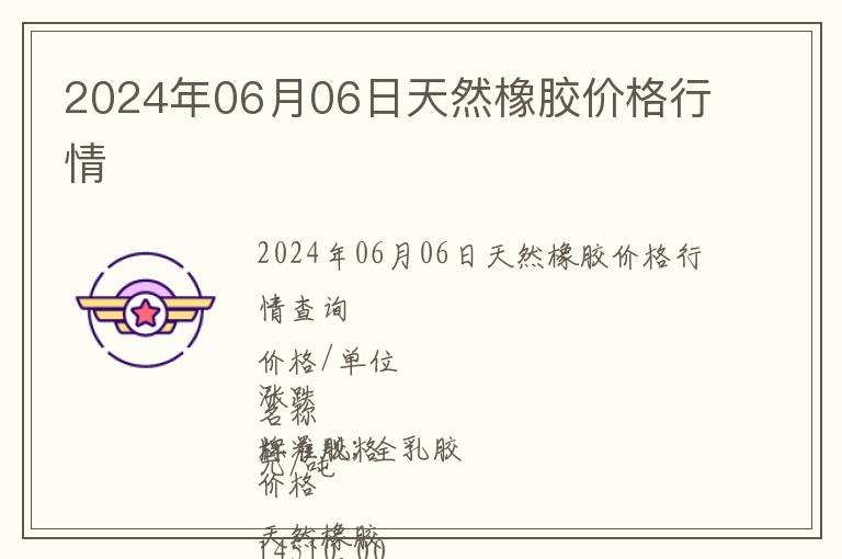 2024年06月06日天然橡膠價格行情