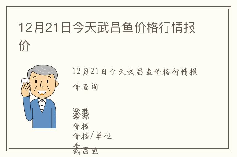 12月21日今天武昌魚價格行情報價